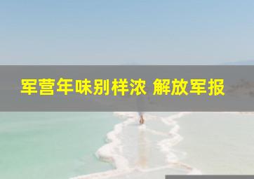 军营年味别样浓 解放军报